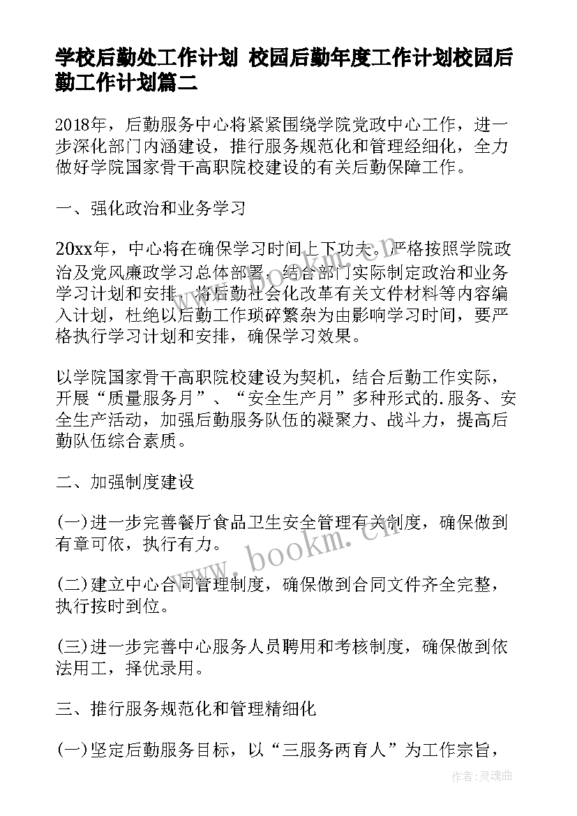 2023年学校后勤处工作计划 校园后勤年度工作计划校园后勤工作计划(优秀5篇)