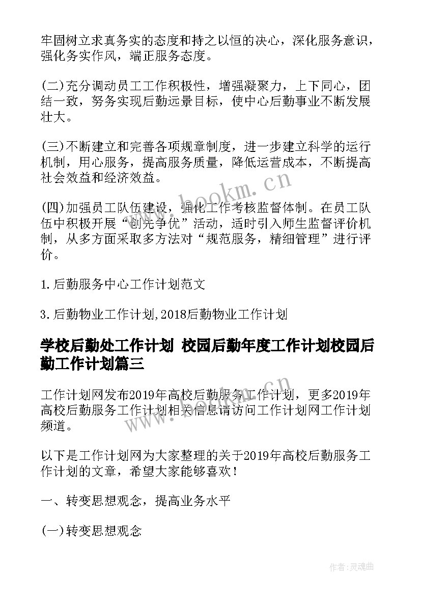 2023年学校后勤处工作计划 校园后勤年度工作计划校园后勤工作计划(优秀5篇)