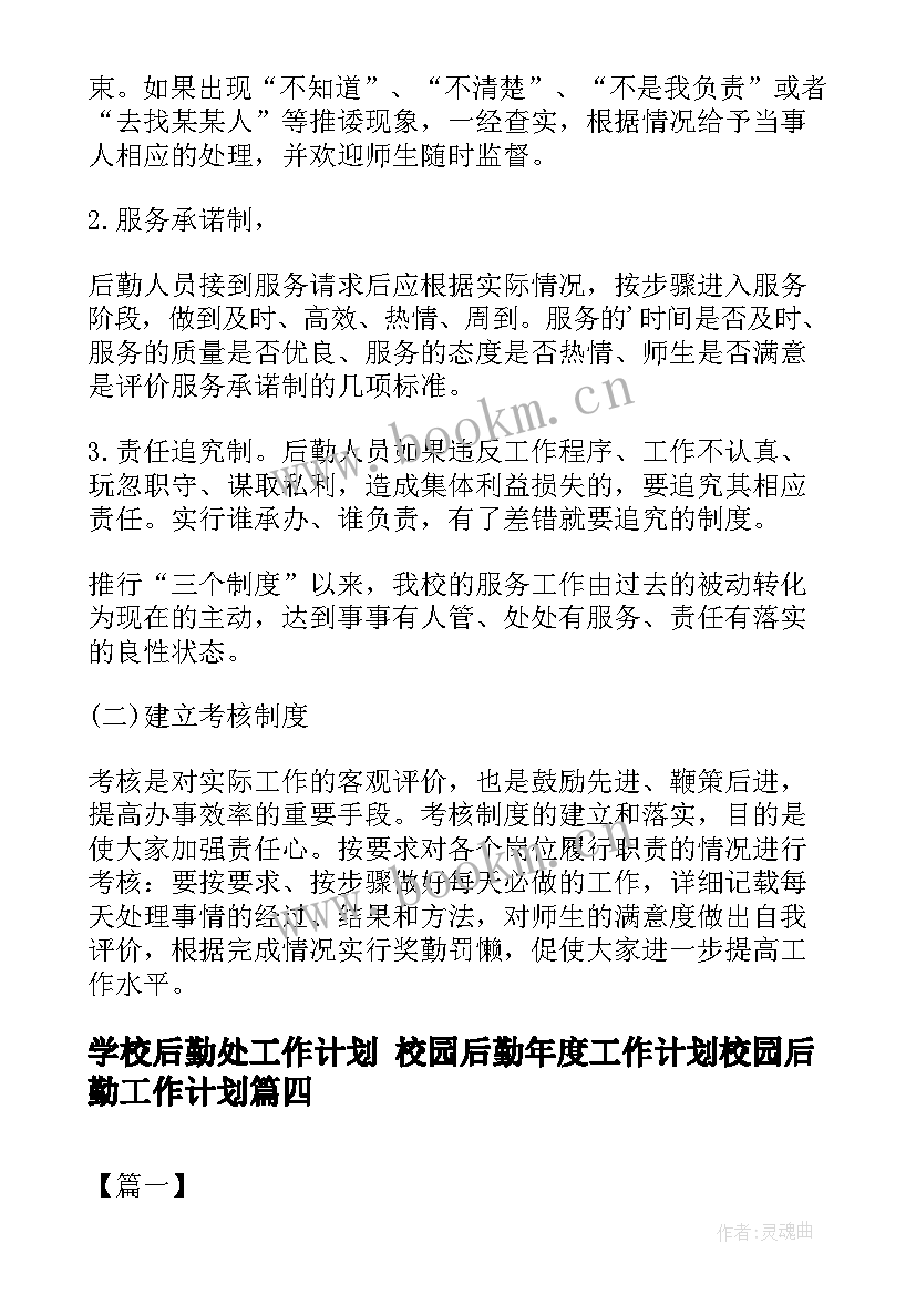 2023年学校后勤处工作计划 校园后勤年度工作计划校园后勤工作计划(优秀5篇)