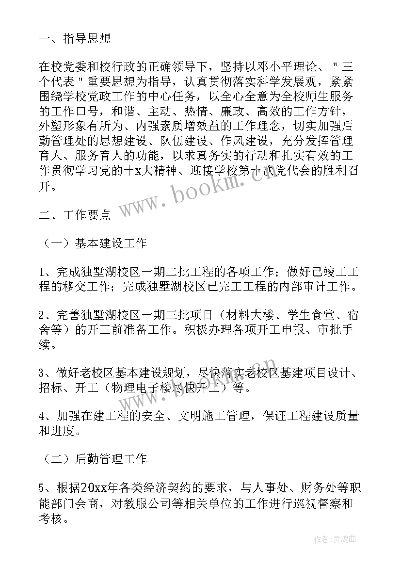 2023年学校后勤处工作计划 校园后勤年度工作计划校园后勤工作计划(优秀5篇)