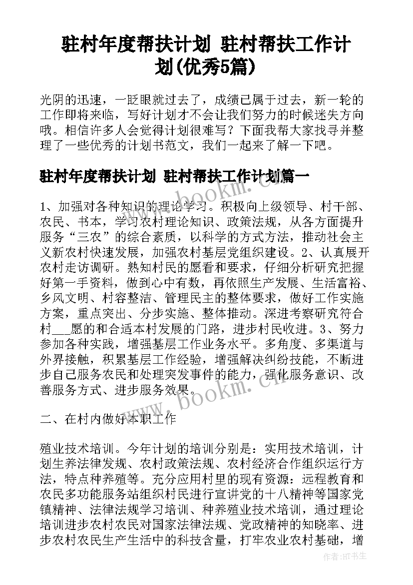 驻村年度帮扶计划 驻村帮扶工作计划(优秀5篇)