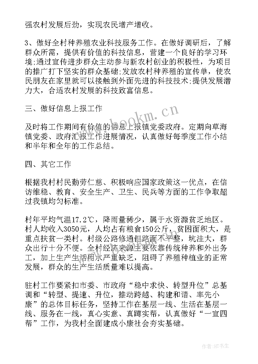 驻村年度帮扶计划 驻村帮扶工作计划(优秀5篇)