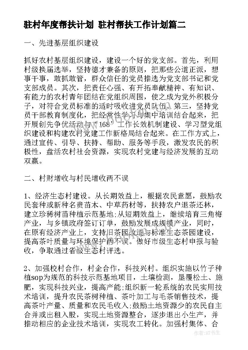 驻村年度帮扶计划 驻村帮扶工作计划(优秀5篇)