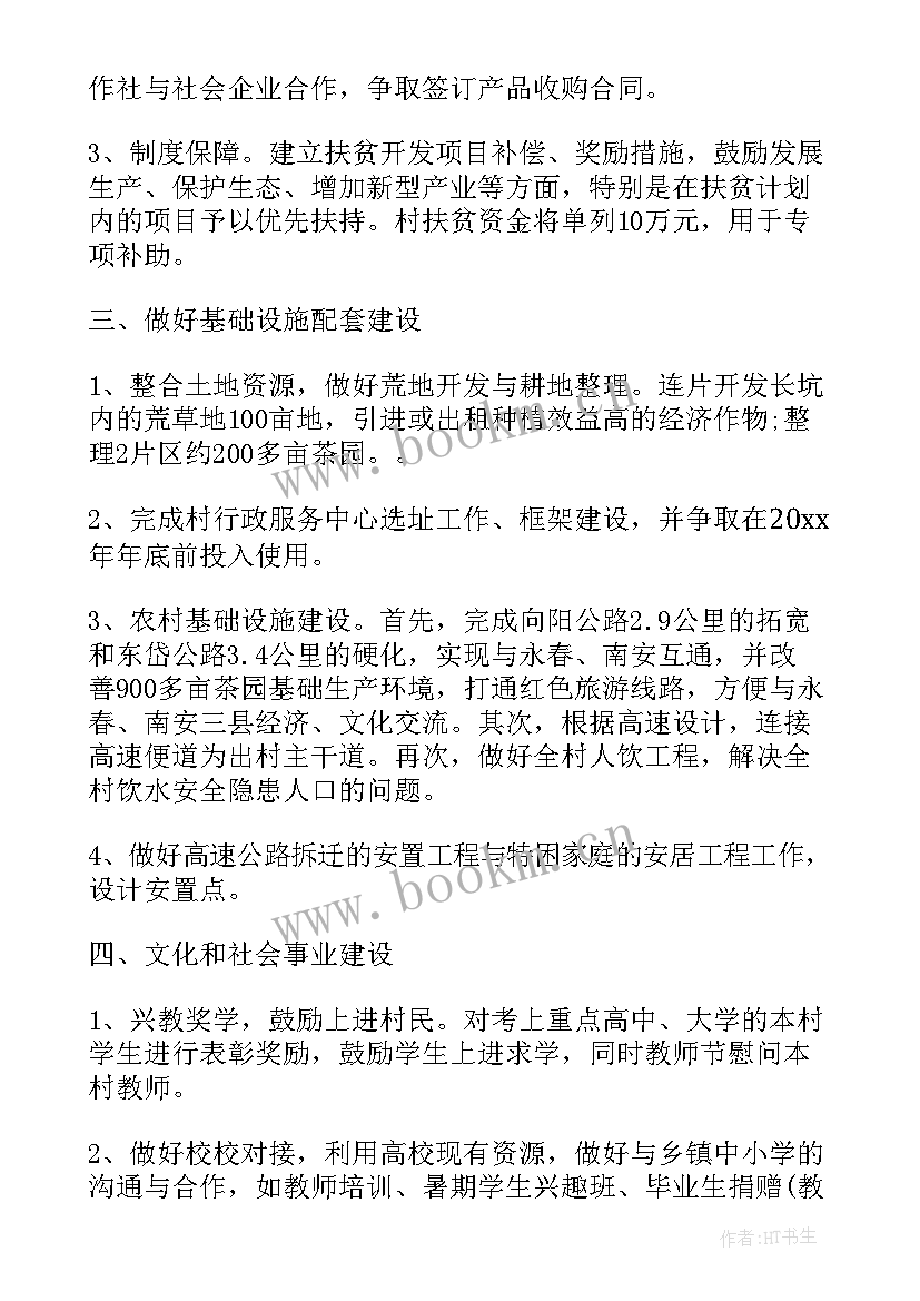 驻村年度帮扶计划 驻村帮扶工作计划(优秀5篇)