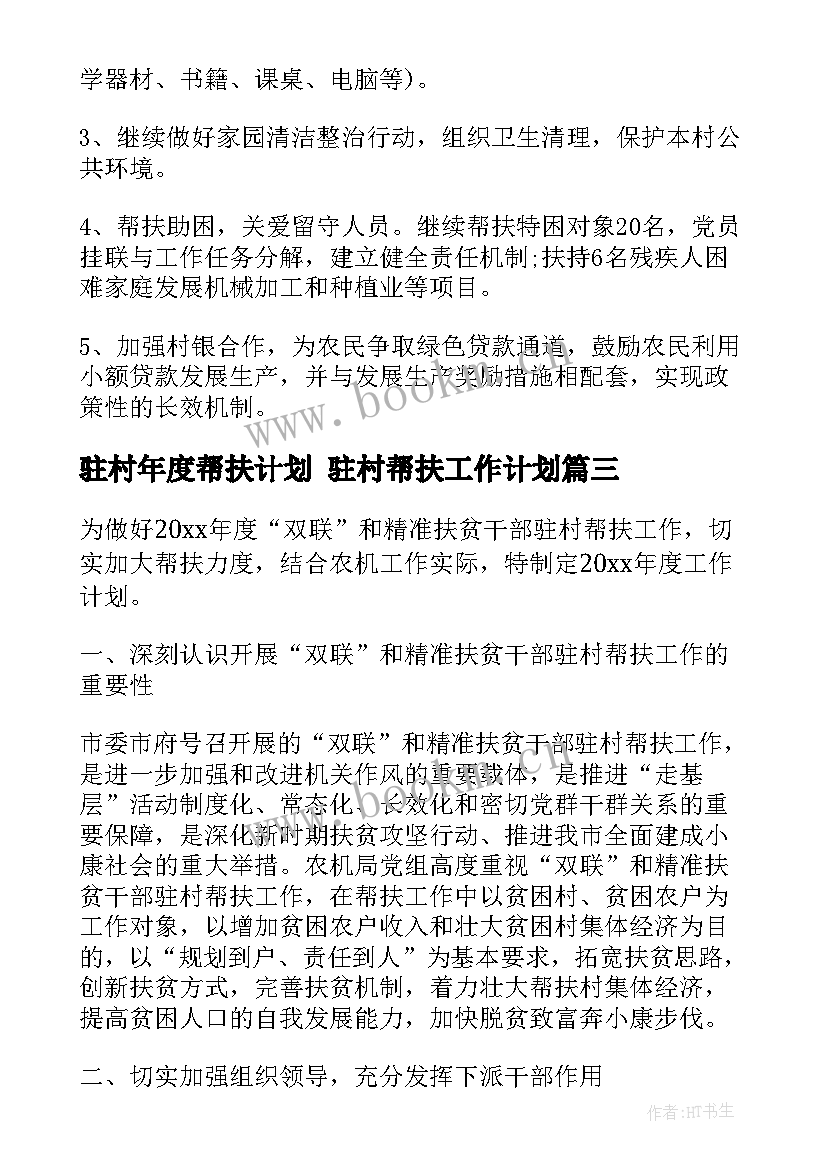 驻村年度帮扶计划 驻村帮扶工作计划(优秀5篇)