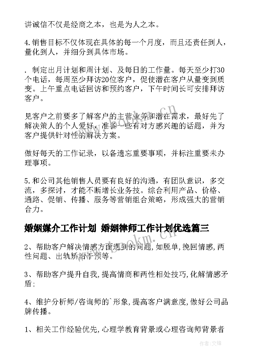 2023年婚姻媒介工作计划 婚姻律师工作计划优选(优秀5篇)