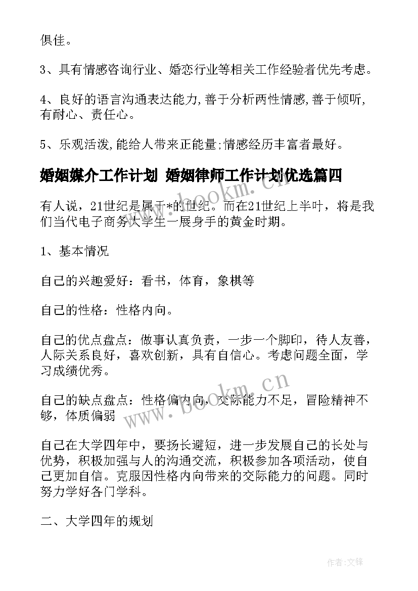 2023年婚姻媒介工作计划 婚姻律师工作计划优选(优秀5篇)