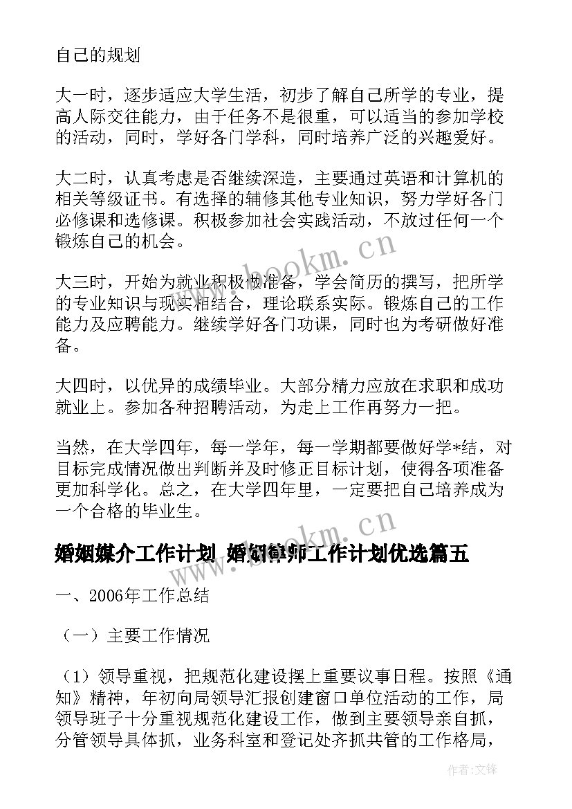 2023年婚姻媒介工作计划 婚姻律师工作计划优选(优秀5篇)