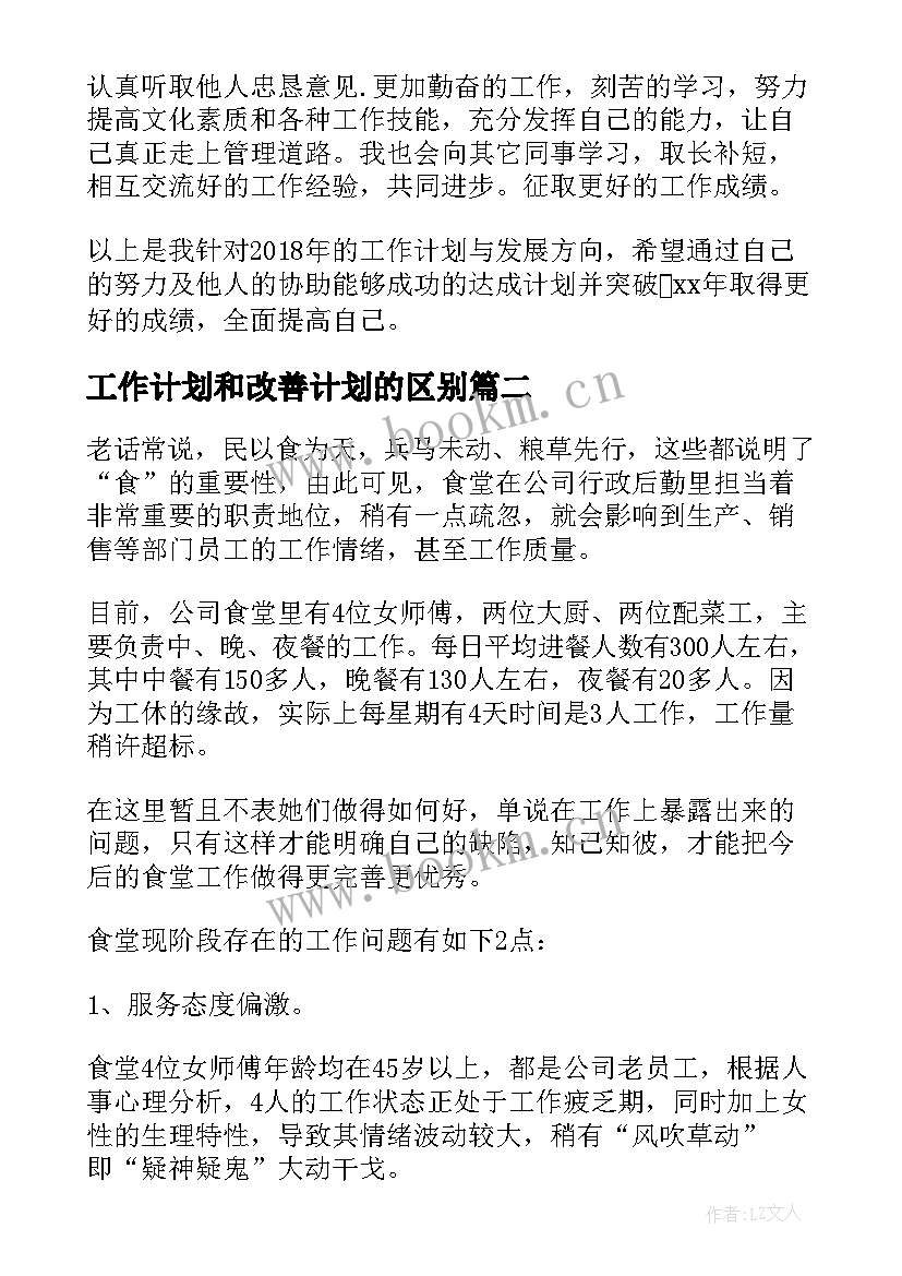 工作计划和改善计划的区别(大全10篇)