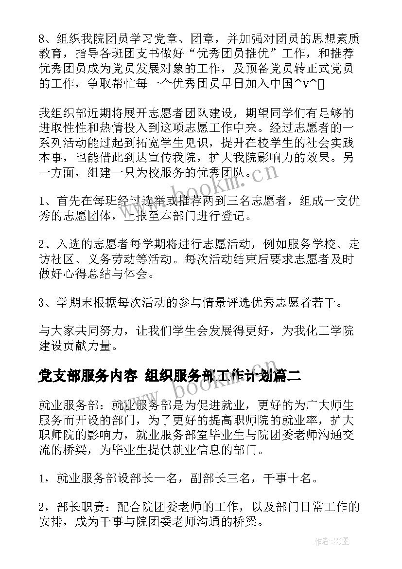 最新党支部服务内容 组织服务部工作计划(模板7篇)