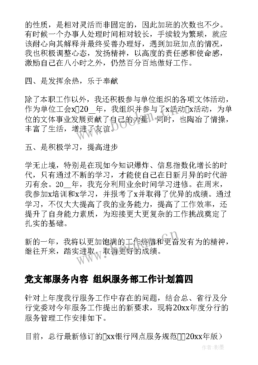 最新党支部服务内容 组织服务部工作计划(模板7篇)