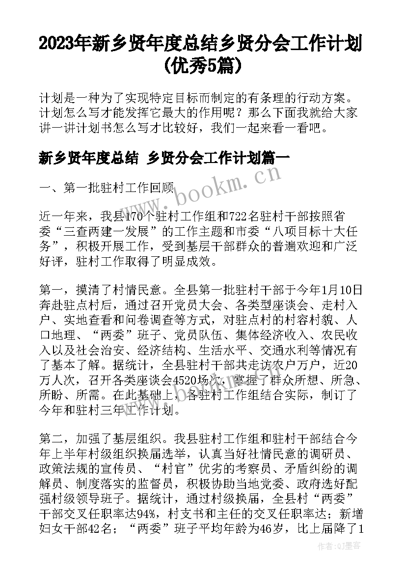 2023年新乡贤年度总结 乡贤分会工作计划(优秀5篇)