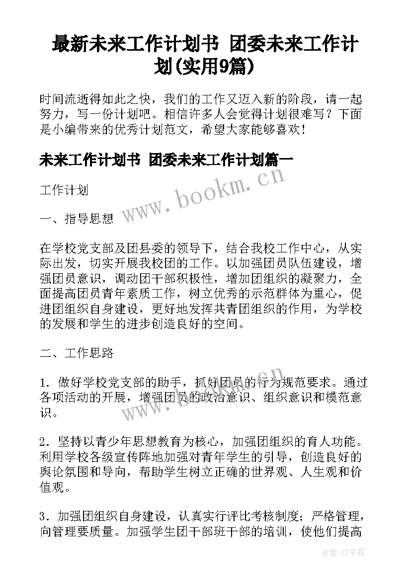 最新未来工作计划书 团委未来工作计划(实用9篇)