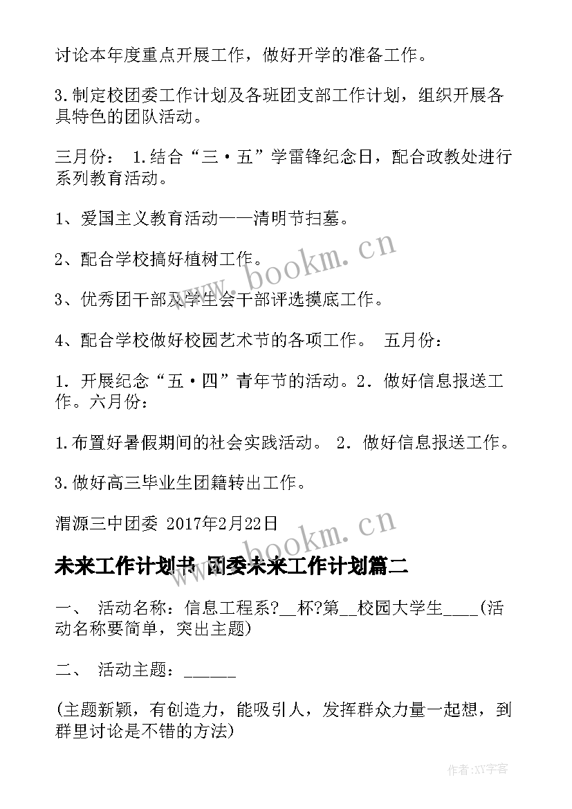 最新未来工作计划书 团委未来工作计划(实用9篇)