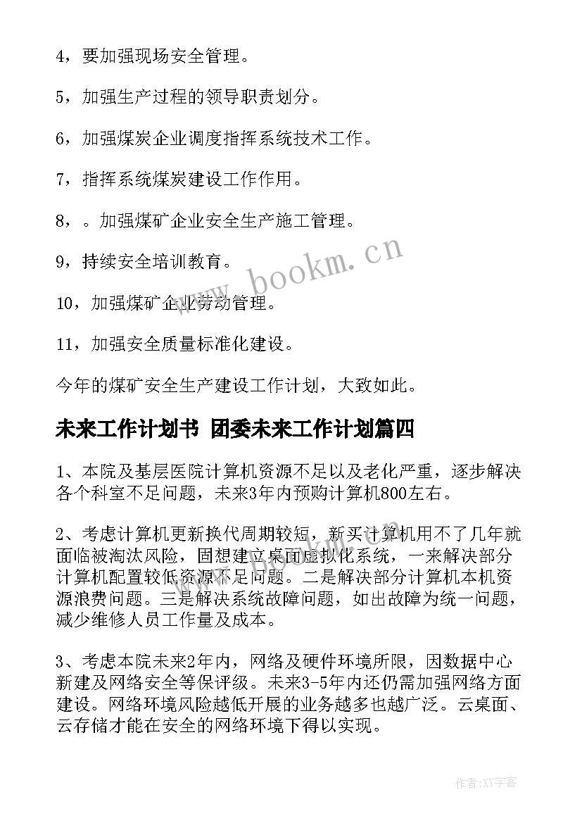 最新未来工作计划书 团委未来工作计划(实用9篇)