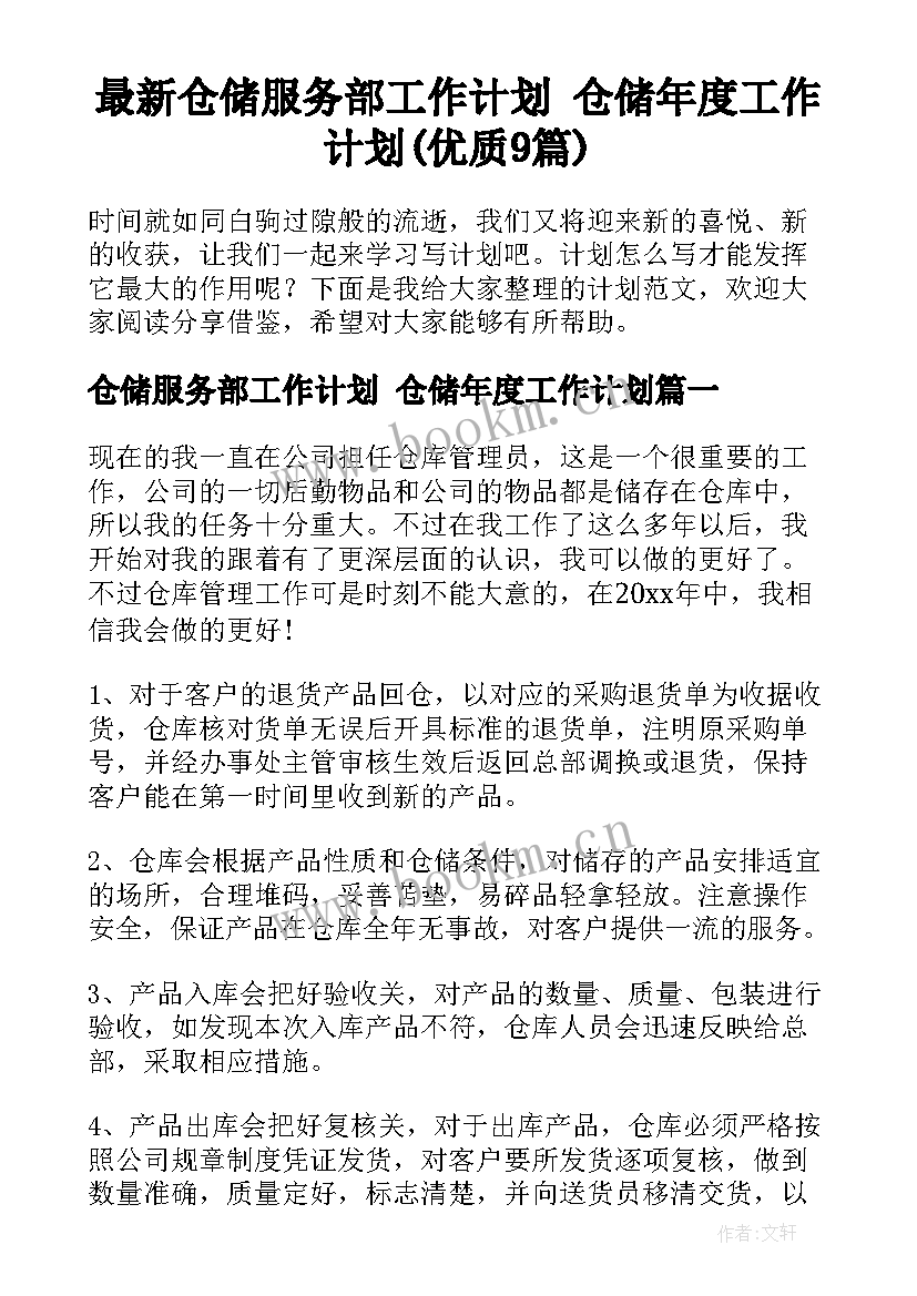 最新仓储服务部工作计划 仓储年度工作计划(优质9篇)