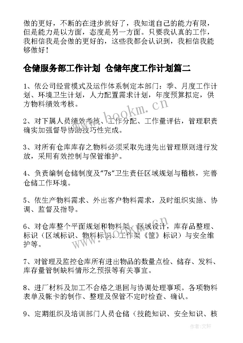 最新仓储服务部工作计划 仓储年度工作计划(优质9篇)