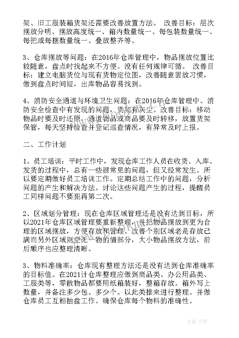 最新仓储服务部工作计划 仓储年度工作计划(优质9篇)