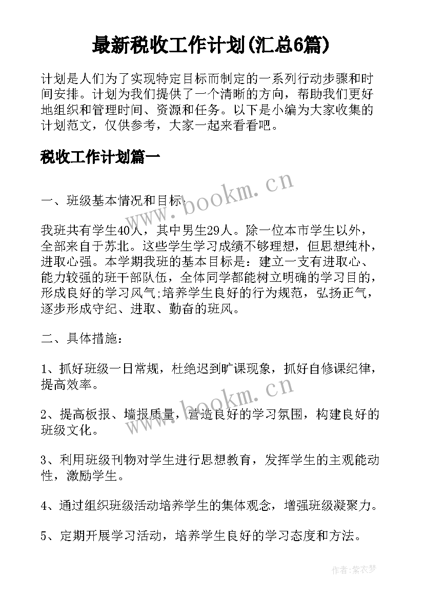 最新税收工作计划(汇总6篇)