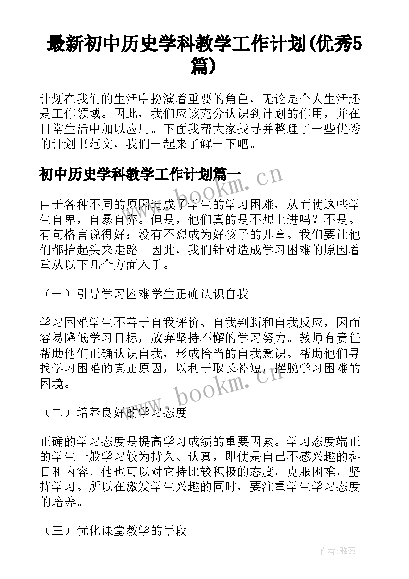 最新初中历史学科教学工作计划(优秀5篇)