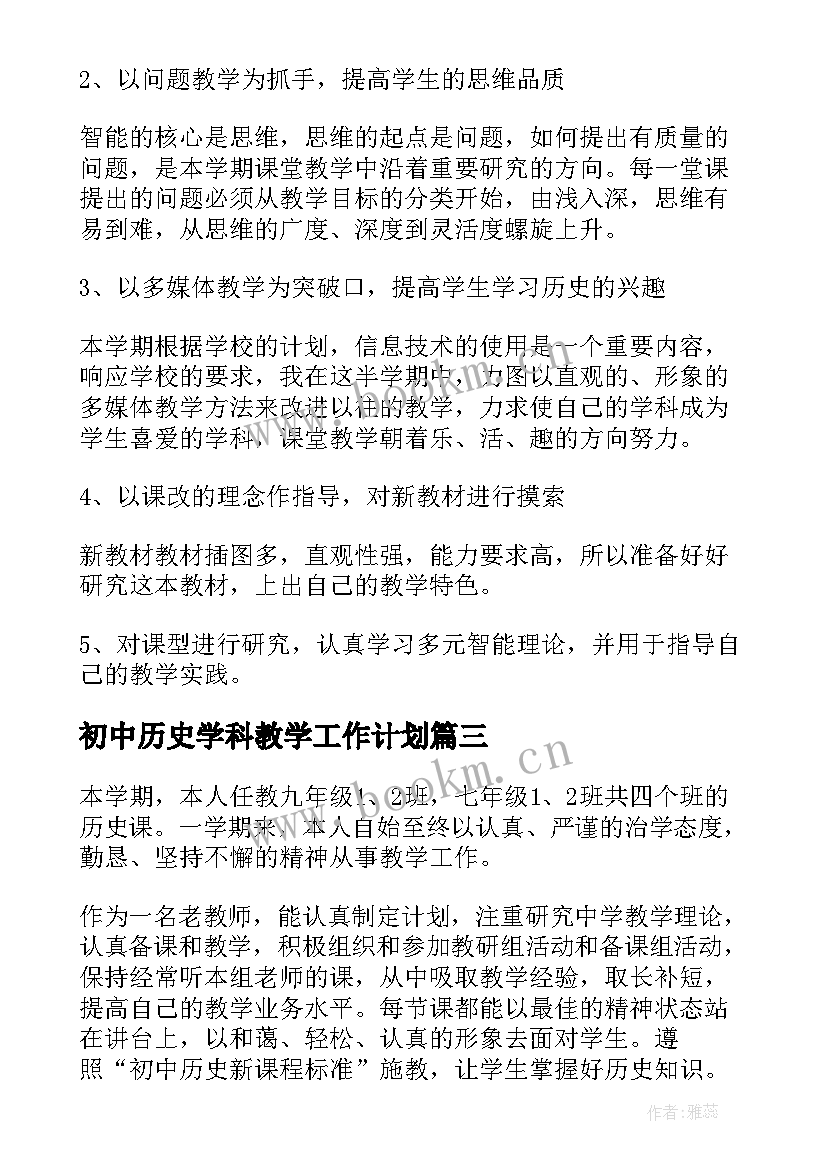 最新初中历史学科教学工作计划(优秀5篇)