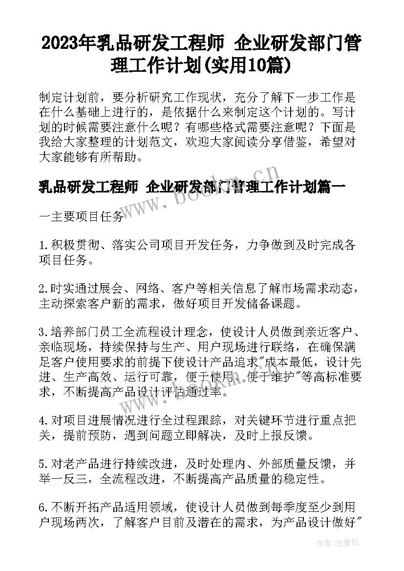 2023年乳品研发工程师 企业研发部门管理工作计划(实用10篇)