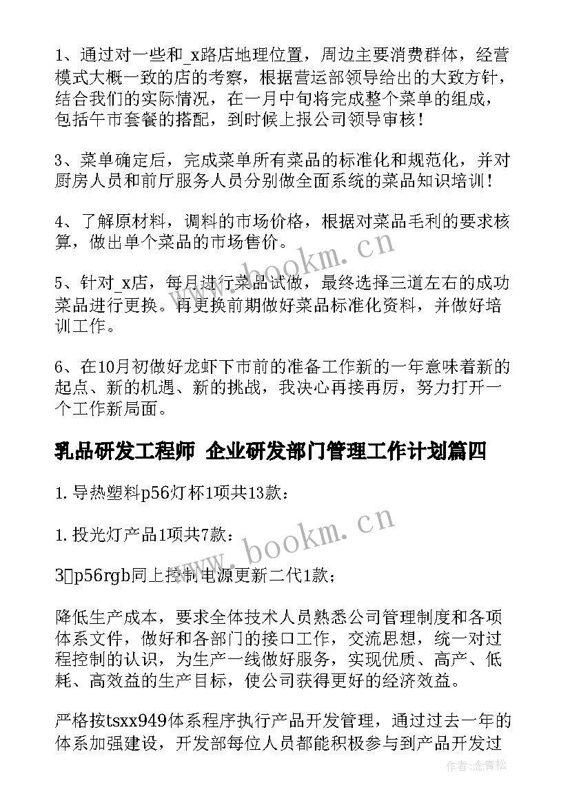 2023年乳品研发工程师 企业研发部门管理工作计划(实用10篇)