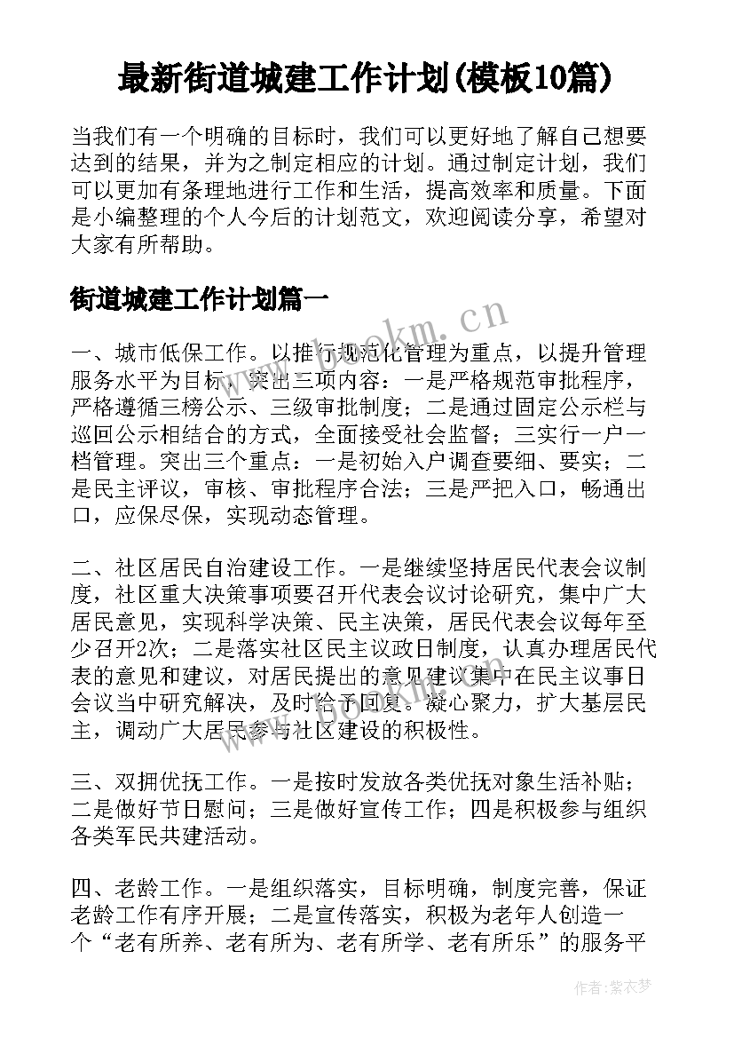 最新街道城建工作计划(模板10篇)