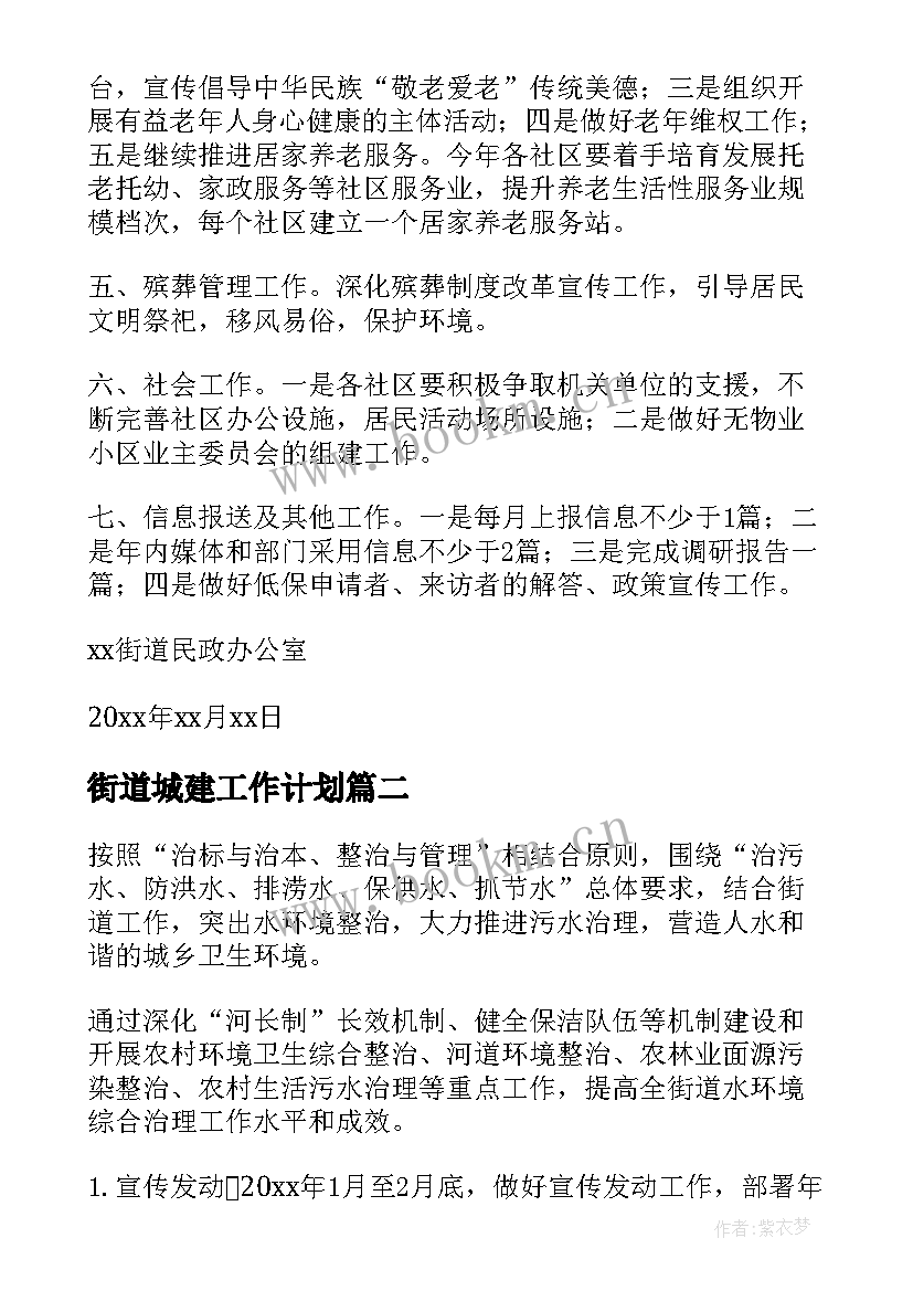 最新街道城建工作计划(模板10篇)