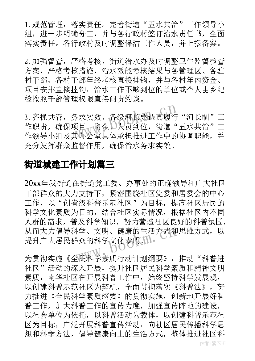 最新街道城建工作计划(模板10篇)