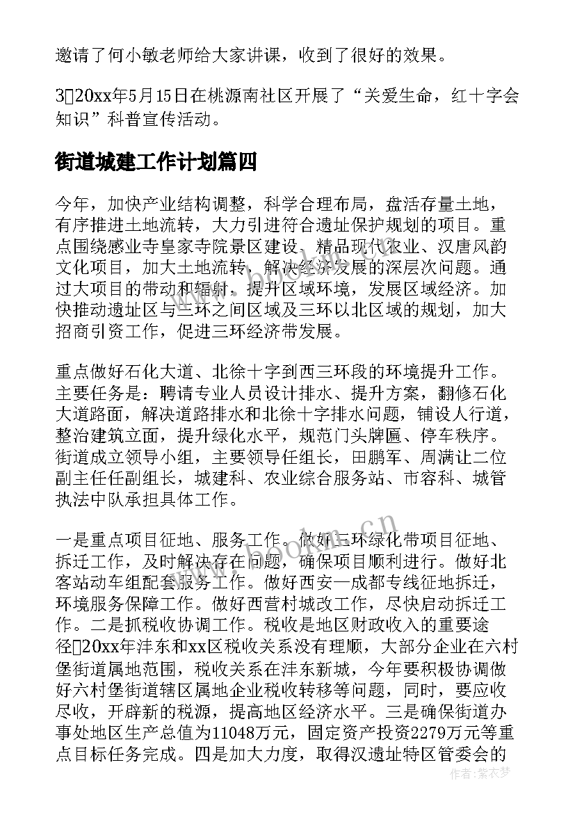 最新街道城建工作计划(模板10篇)