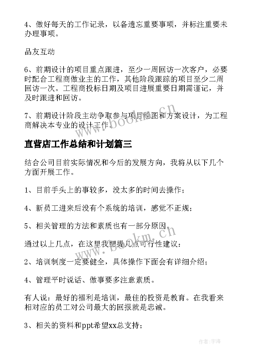 直营店工作总结和计划(优质5篇)