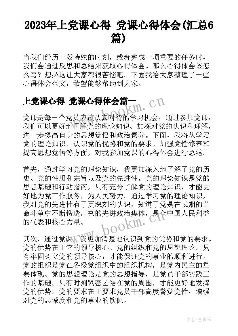 2023年上党课心得 党课心得体会(汇总6篇)