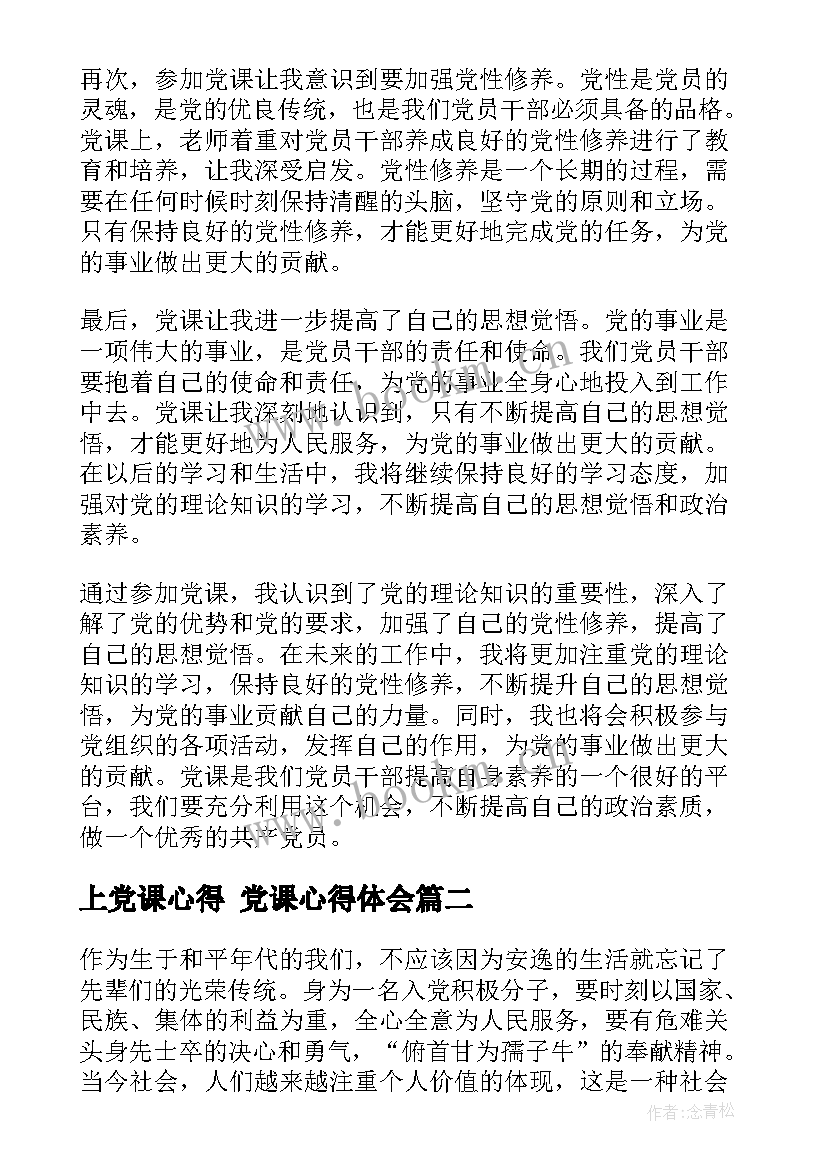 2023年上党课心得 党课心得体会(汇总6篇)