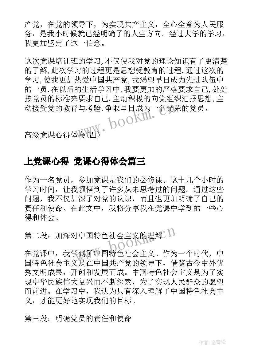 2023年上党课心得 党课心得体会(汇总6篇)