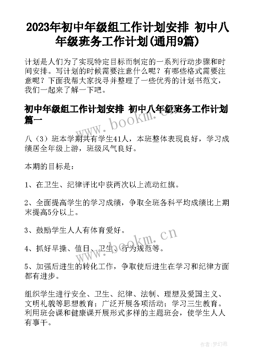 2023年初中年级组工作计划安排 初中八年级班务工作计划(通用9篇)