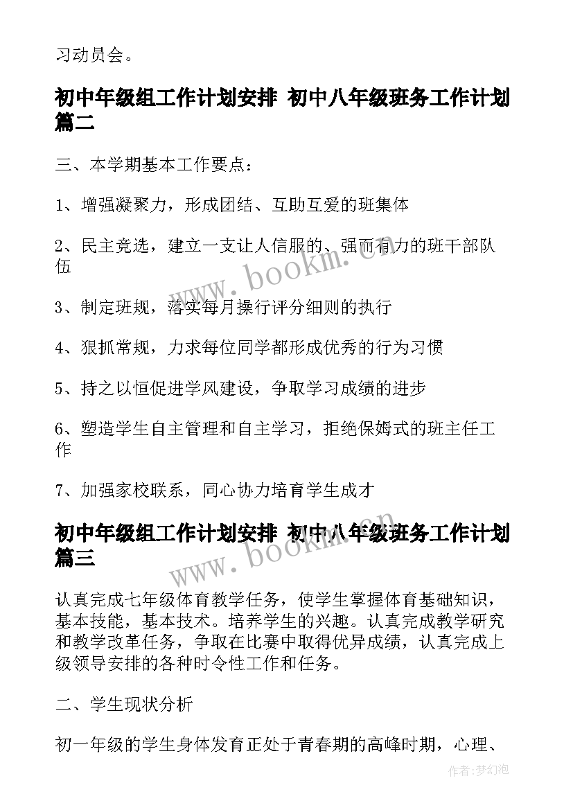 2023年初中年级组工作计划安排 初中八年级班务工作计划(通用9篇)