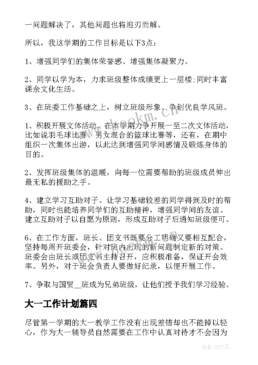 最新大一工作计划(模板10篇)