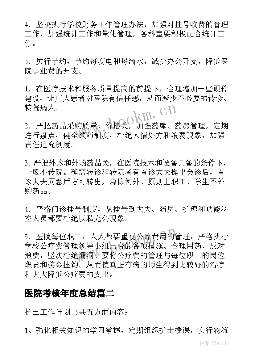 最新医院考核年度总结(通用5篇)