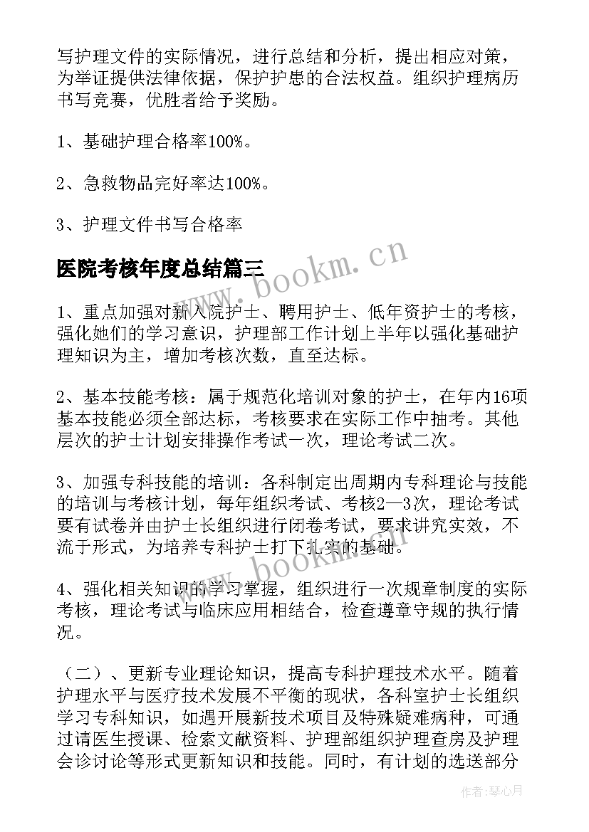 最新医院考核年度总结(通用5篇)