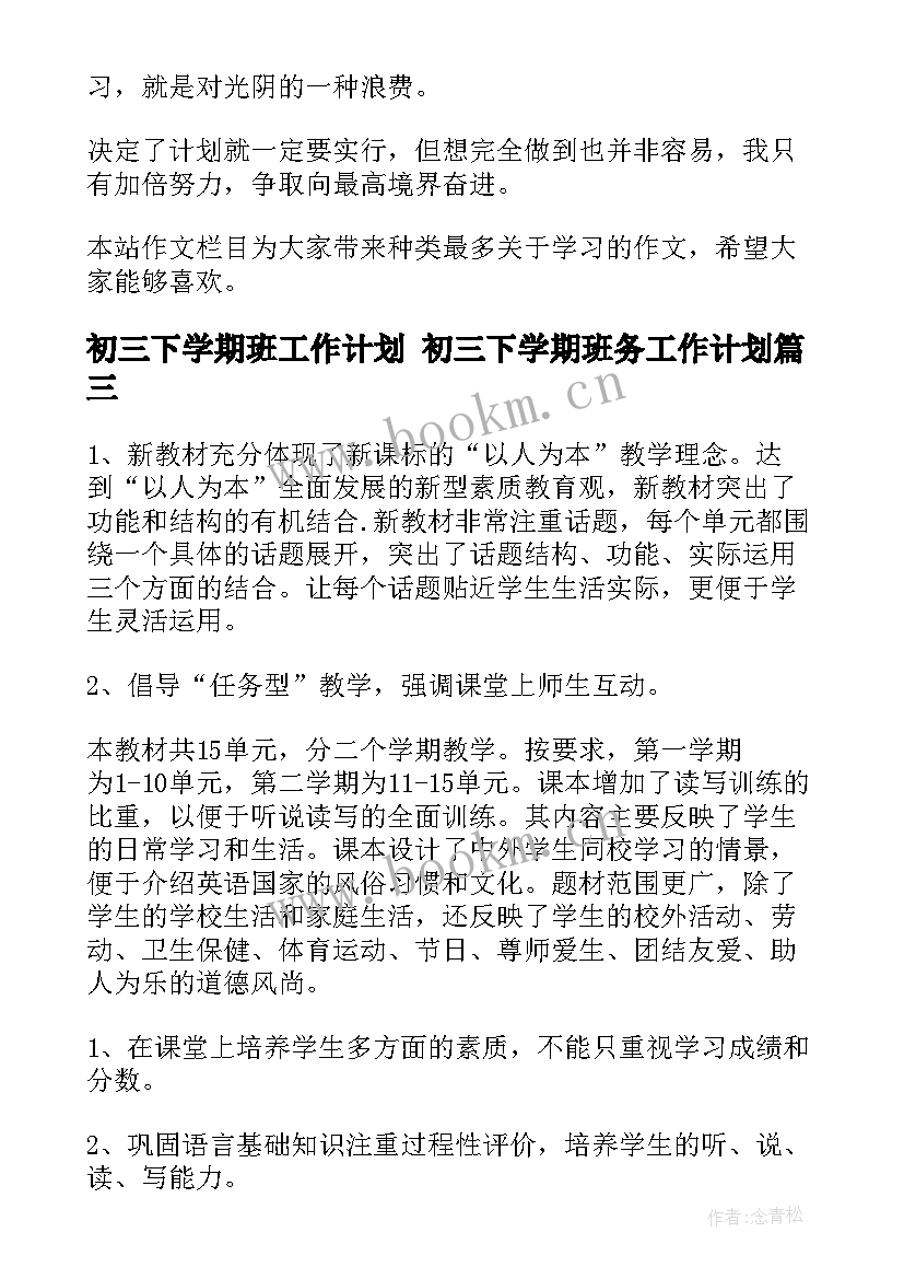 2023年初三下学期班工作计划 初三下学期班务工作计划(汇总7篇)