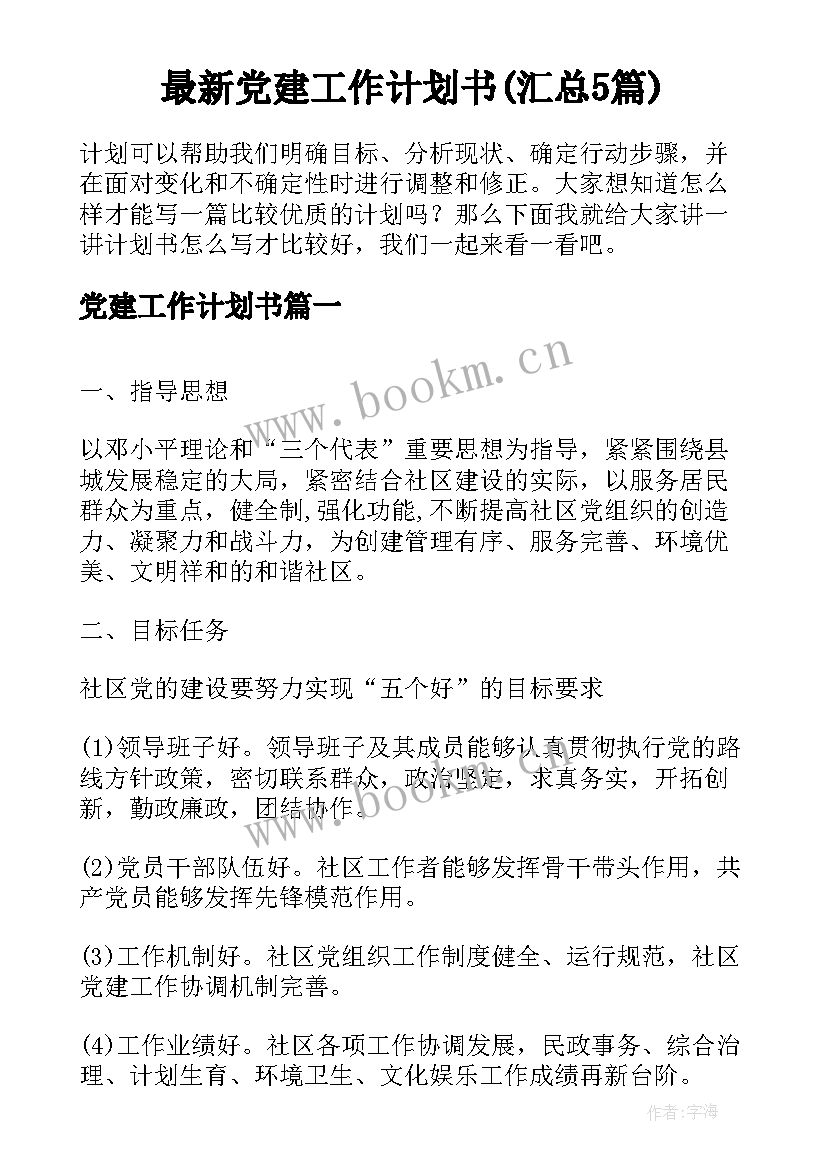 最新党建工作计划书(汇总5篇)