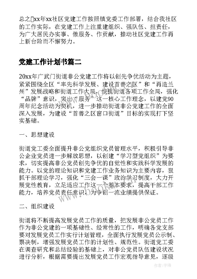 最新党建工作计划书(汇总5篇)