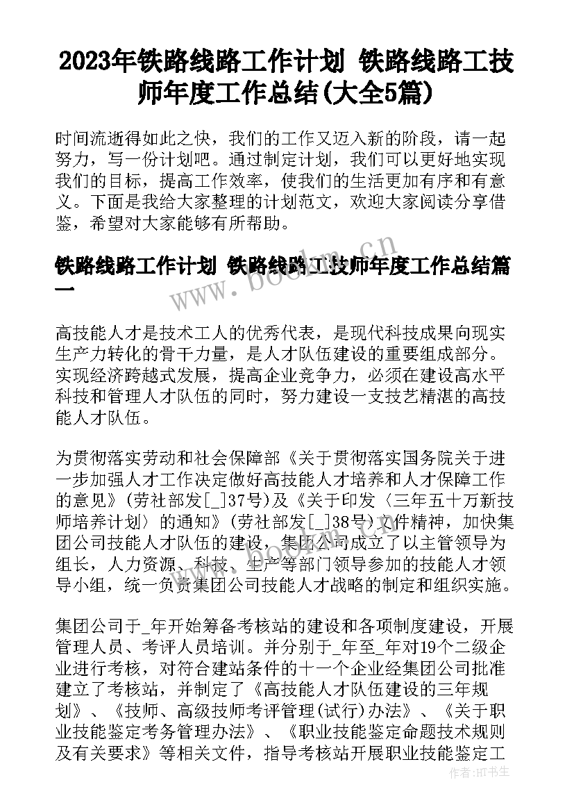 2023年铁路线路工作计划 铁路线路工技师年度工作总结(大全5篇)