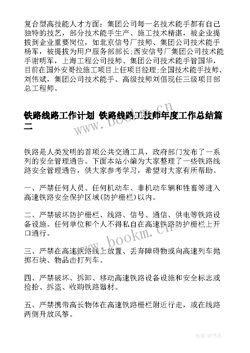 2023年铁路线路工作计划 铁路线路工技师年度工作总结(大全5篇)