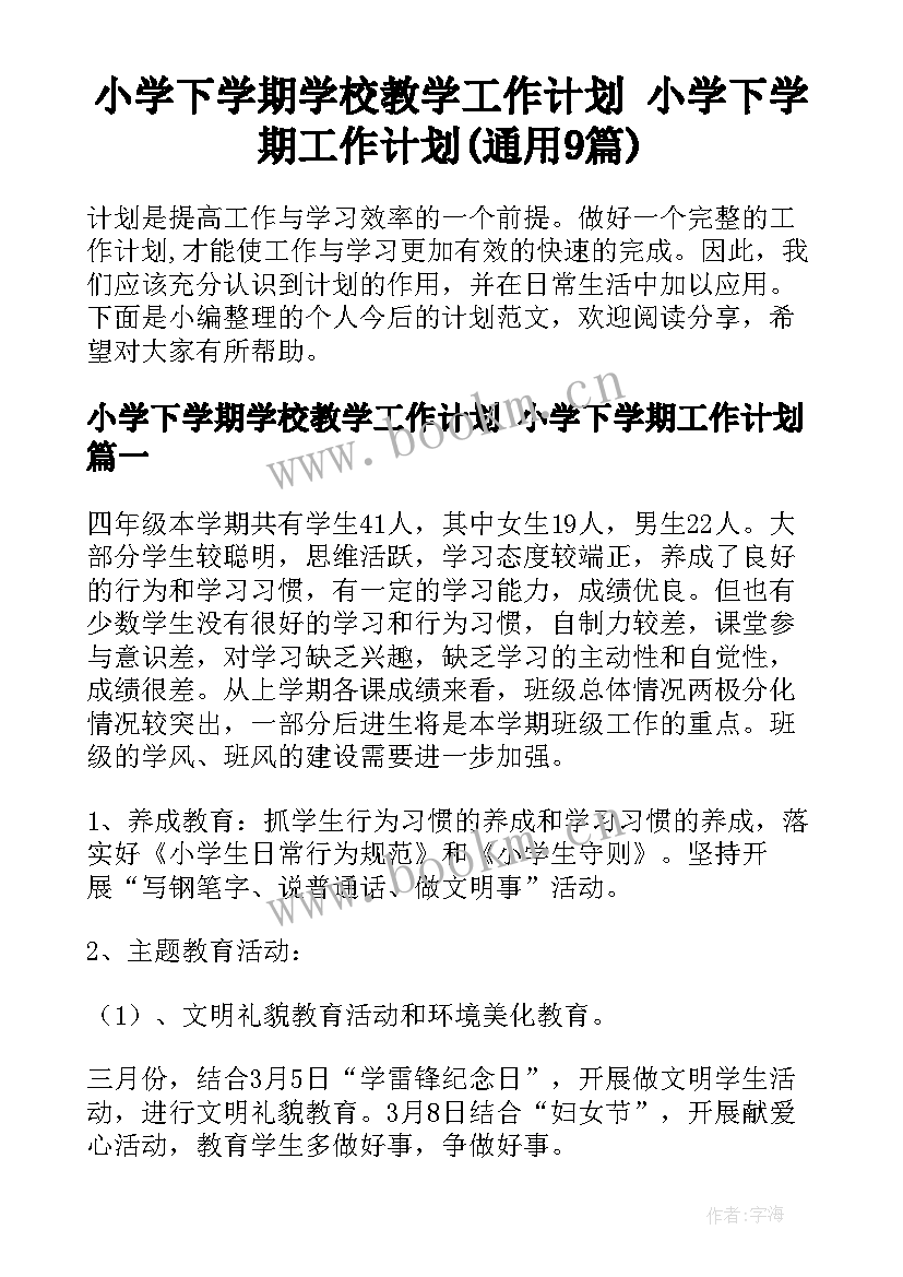 小学下学期学校教学工作计划 小学下学期工作计划(通用9篇)