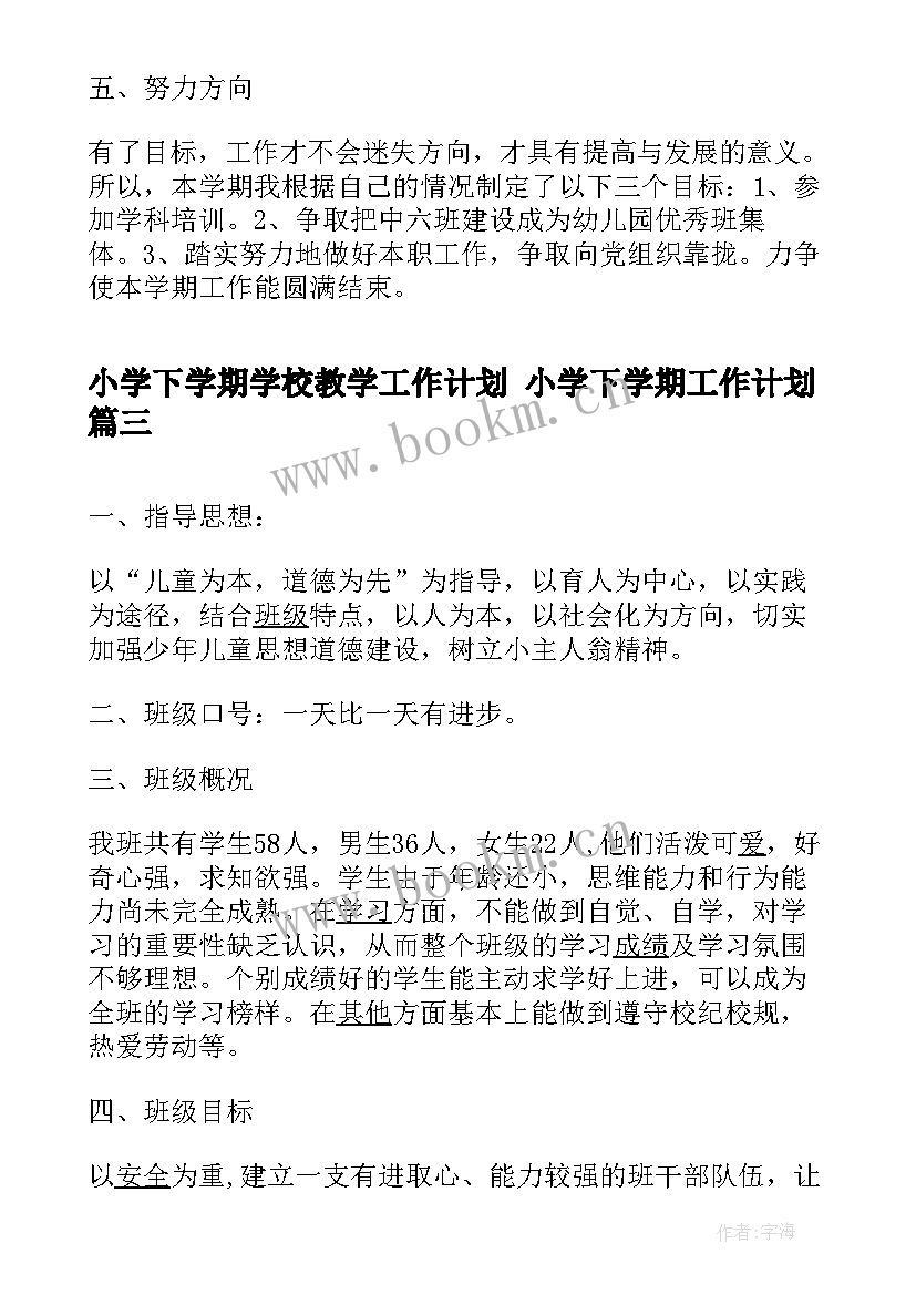 小学下学期学校教学工作计划 小学下学期工作计划(通用9篇)