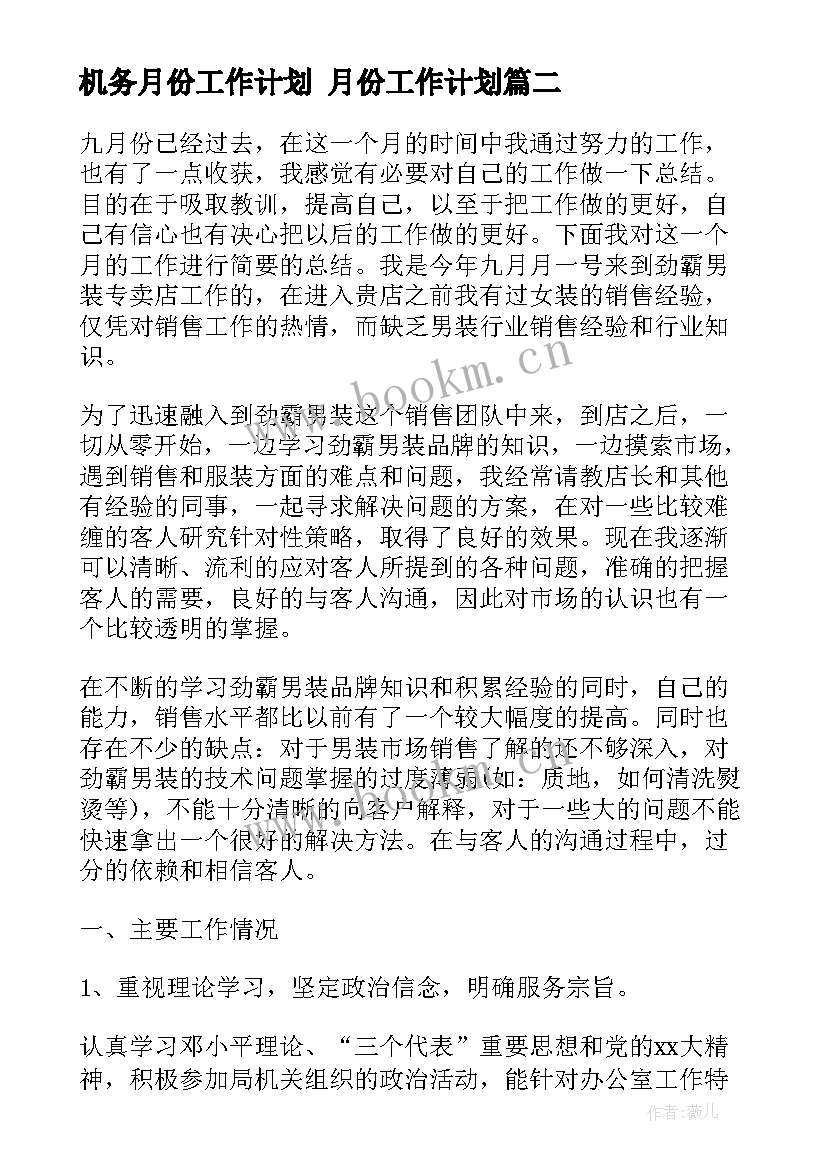 2023年机务月份工作计划 月份工作计划(汇总6篇)