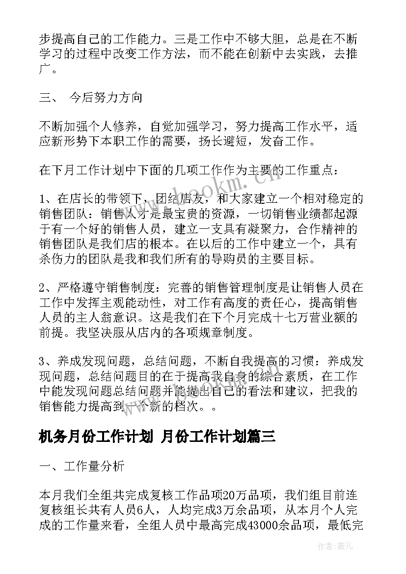 2023年机务月份工作计划 月份工作计划(汇总6篇)