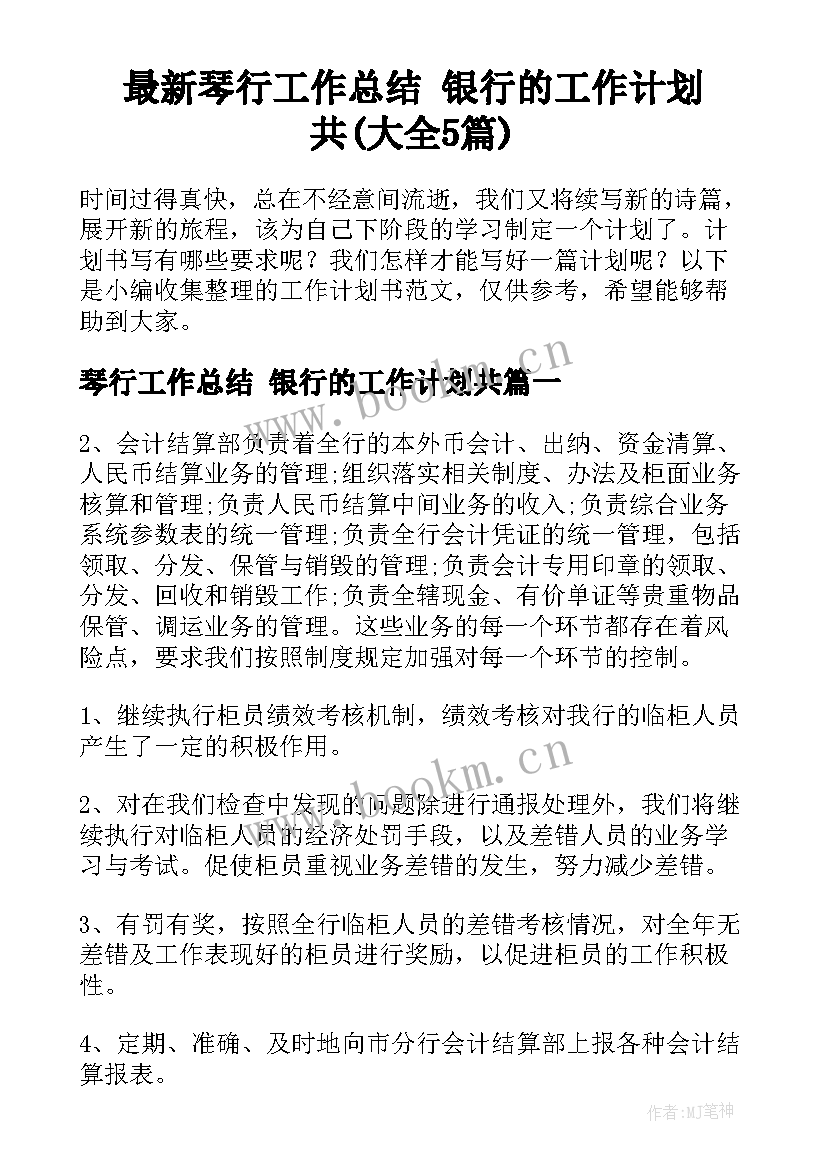 最新琴行工作总结 银行的工作计划共(大全5篇)